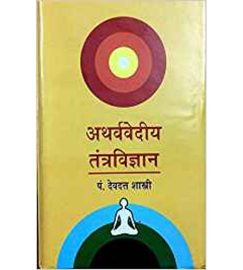 Atharvavediy Tantravigyan (अथर्ववेदिय तन्त्र विज्ञानं )(HB)